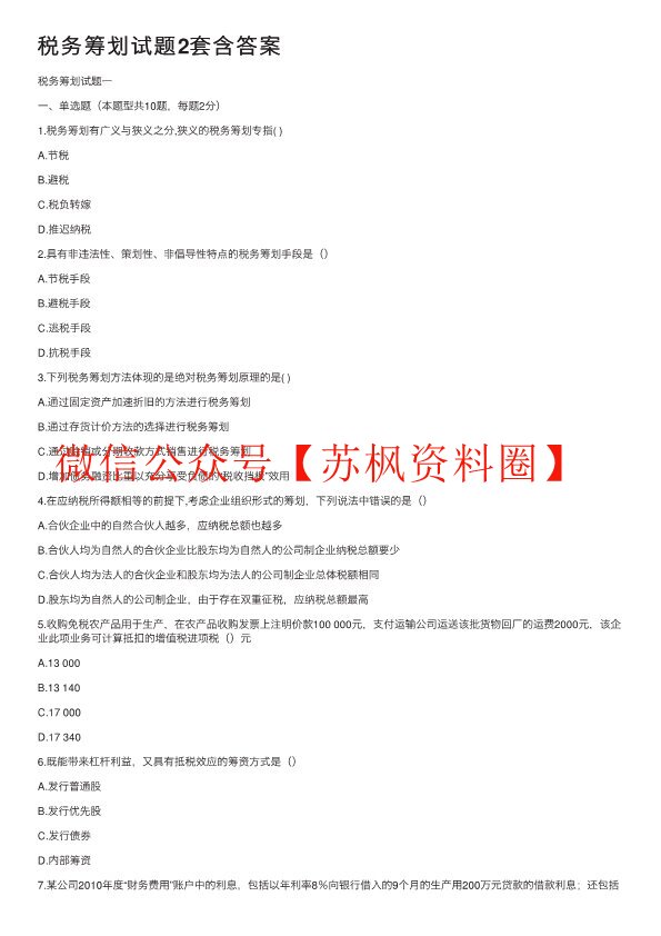 纳税筹划